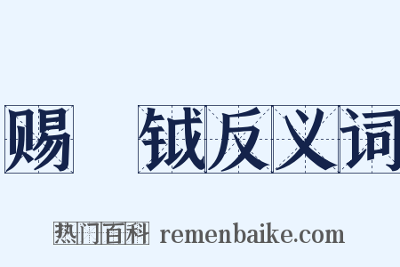 赐鈇钺反义词是什么意思的图片